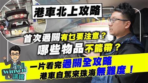 過車關|中港車過關安排2024全攻略!專家建議咁做…